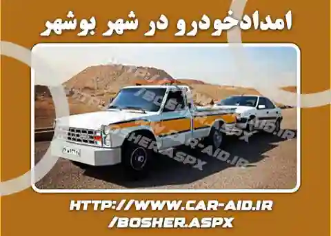 امداد خودرو بوشهر