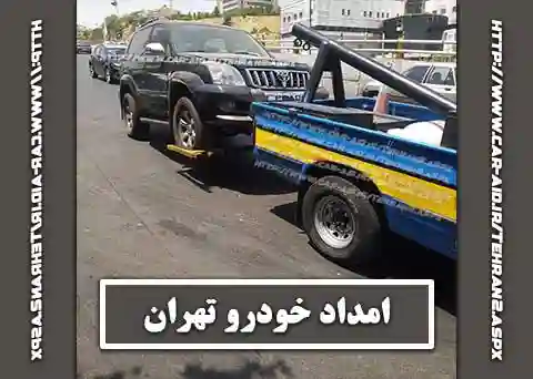 یدک کش خودرو تهران