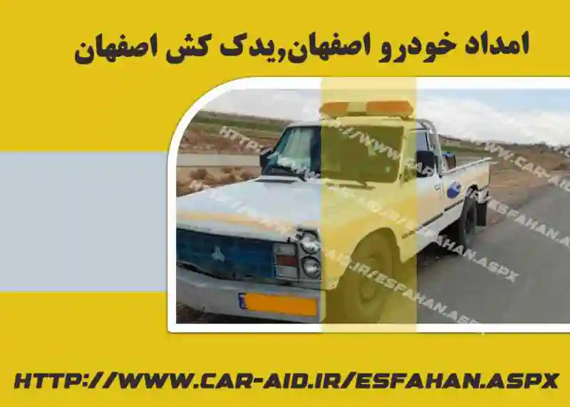 امداد خودرو شهر اصفهان