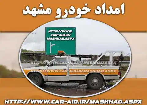 امداد خودرو در مشهد