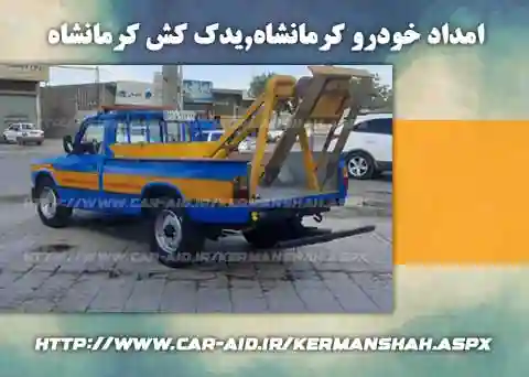 یدک کش خودرو در کرمانشاه