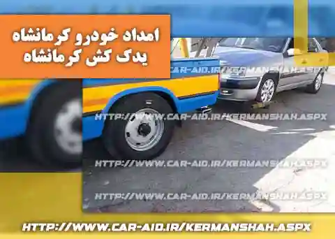 خدمات حمل و نقل خودرو کرمانشاه