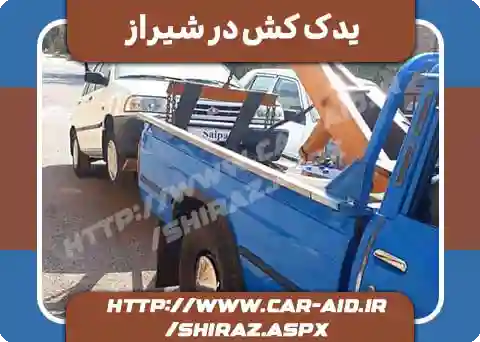 یدک کش خودرو شیراز