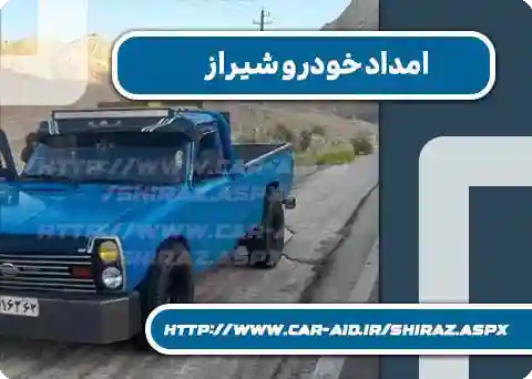 حمل خودرو در شیراز