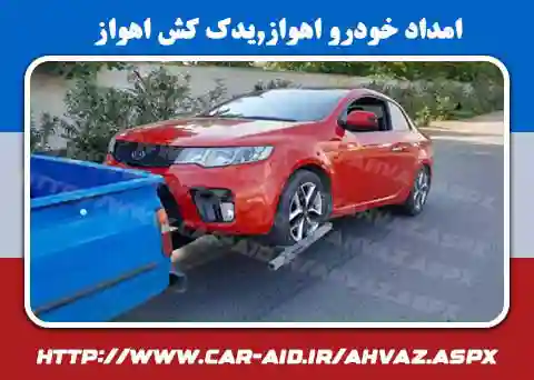 امداد خودرو در اهواز
