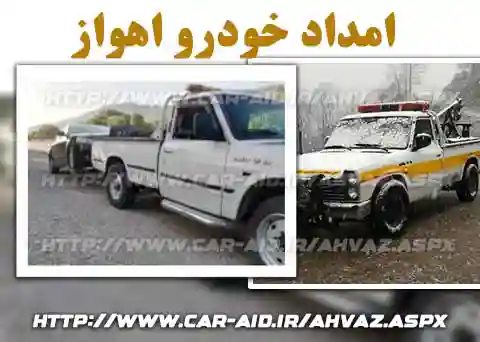 یدک کش خودرو در اهواز