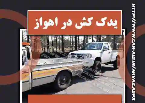 خودروبر اهواز