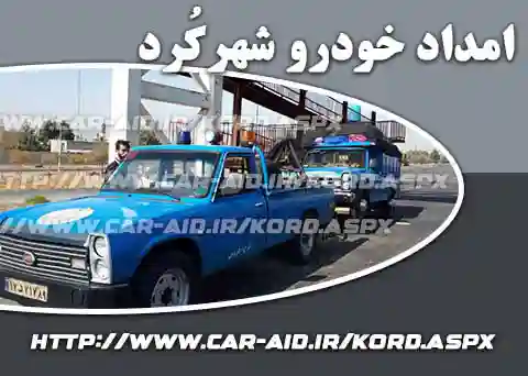 امداد خودرو شهرکُرد
