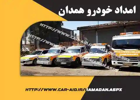 امداد خودرو همدان