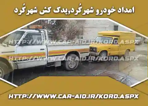 یدک کش خودرو در شهرکُرد