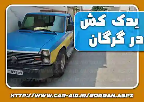 یدک کش خودرو در گرگان