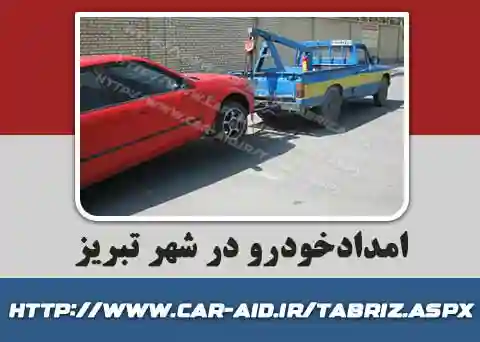 یدک کش خودرو تبریز