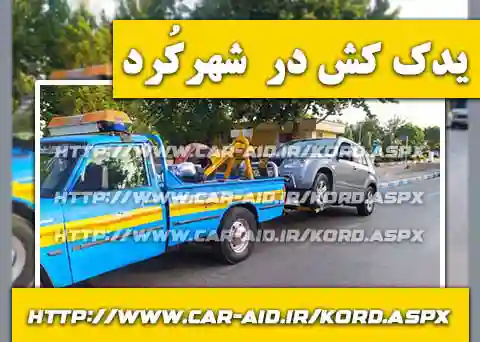 حمل خودرو شهرکرد