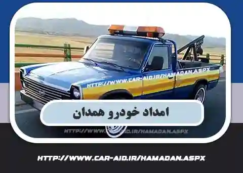 حمل خودرو همدان