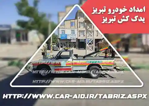 حمل خودرو تبریز