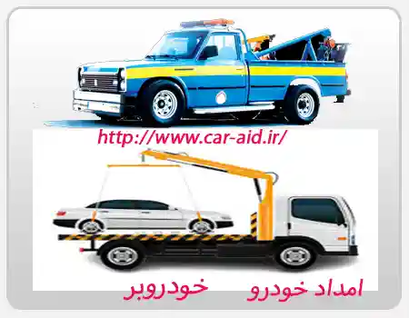 امداد خودرو شبانه‌ روزی در بیرجند