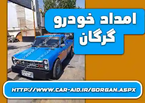 امداد خودرو در گرگان