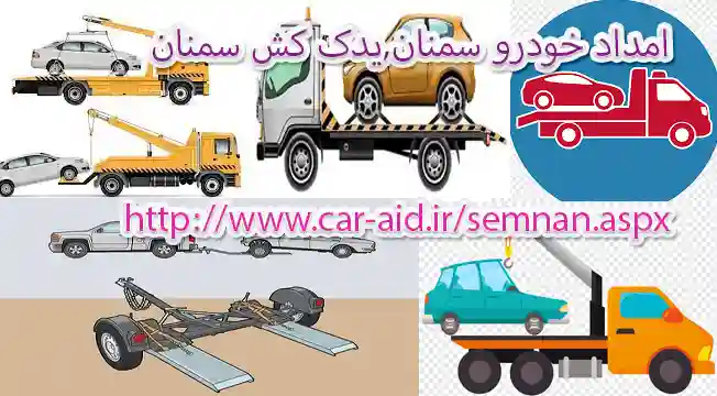 امداد خودرو سمنان