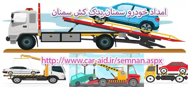 یدک کش خودرو سمنان