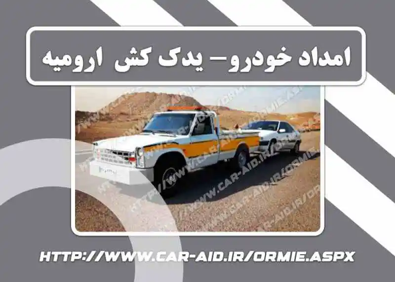 امداد خودرو ارومیه