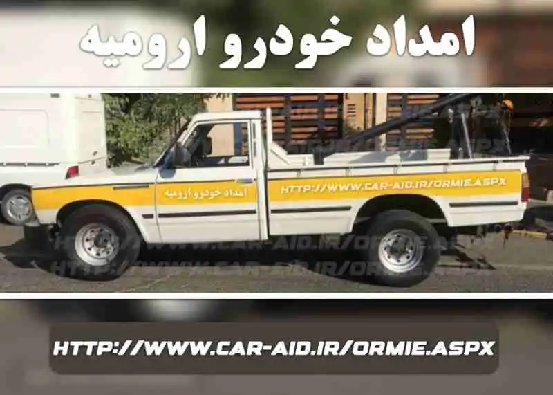 حمل خودرو ارومیه