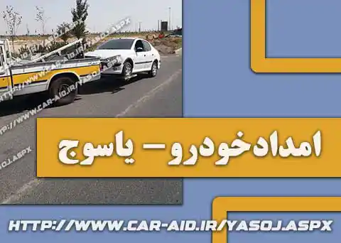 امداد خودرو یاسوج