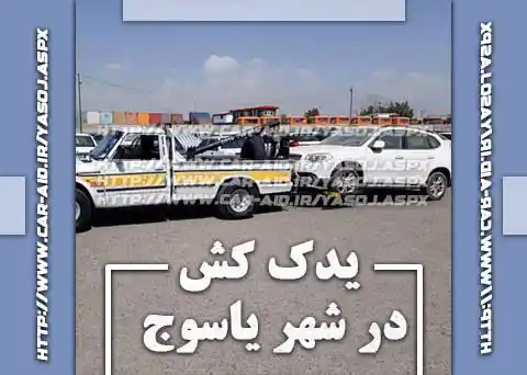 یدک کش خودرو در یاسوج