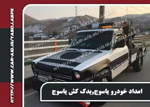 حمل خودرو یاسوج
